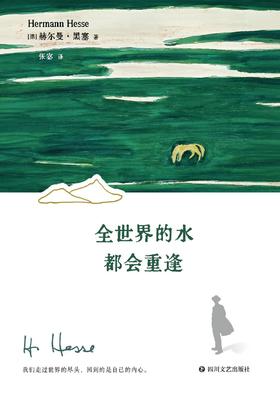 全世界的水都会重逢