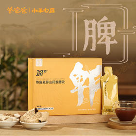 ³【羊爸爸陈皮麦芽山药发酵饮】党参+山药+薏苡仁+麦芽+陈皮+佛手+茯苓+鸡内金 30mL*20袋/盒 XN03-CRMM-BA