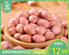 袁蒙草原精选新花生仁（380g/包）生产日期: 3月
