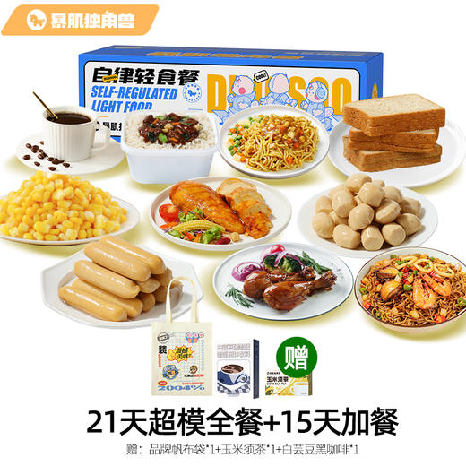 云麦专享【超模21天全餐·10斤挑战】下单即赠价值189元4件大礼包：15顿加餐+精美帆布袋1个+白芸豆咖啡1盒+玉米须茶1盒！ 商品图3