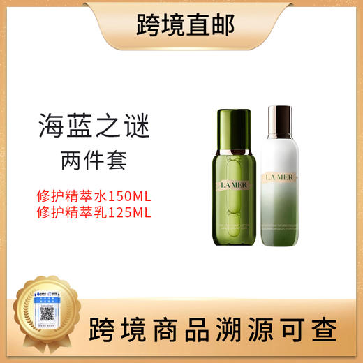 【全球购 带溯源码】海蓝之谜修护精萃水150ml+修护精萃乳125ml+璀璨泡沫洁面乳30ml 正装 (赠送礼盒+礼袋）分开下单，合并单发布出去 商品图1