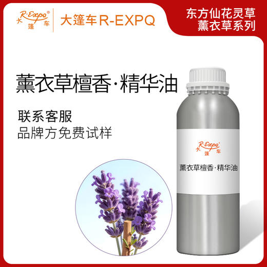 薰衣草檀香·精华油东方仙花灵草系列植物萃取原料批发大篷车精油 商品图0