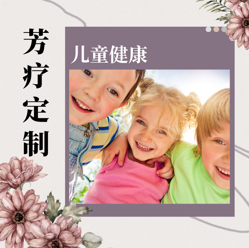 【芳疗】芳疗定制-儿童