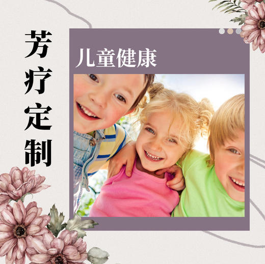 【芳疗】芳疗定制-儿童 商品图0