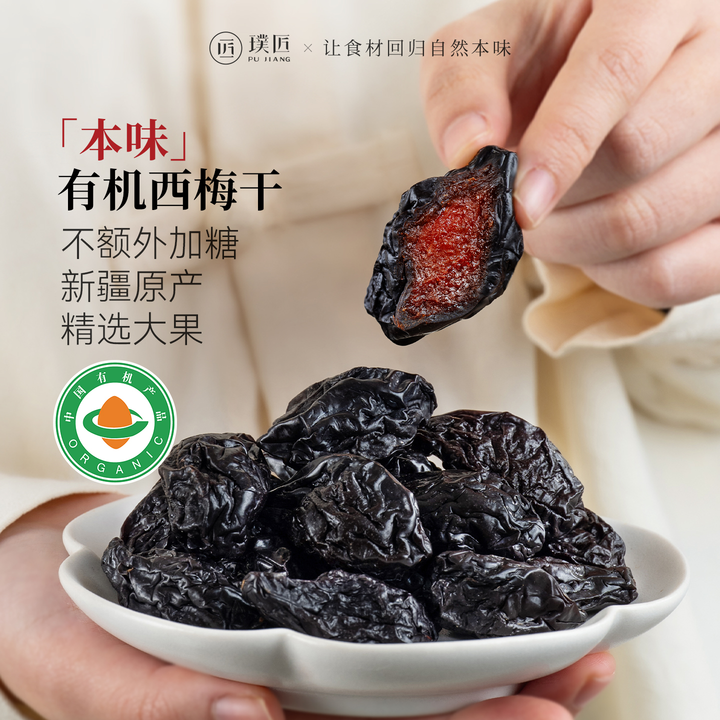璞匠有机西梅干正品官方旗舰店新疆乌梅子果干原味零食独立小包装