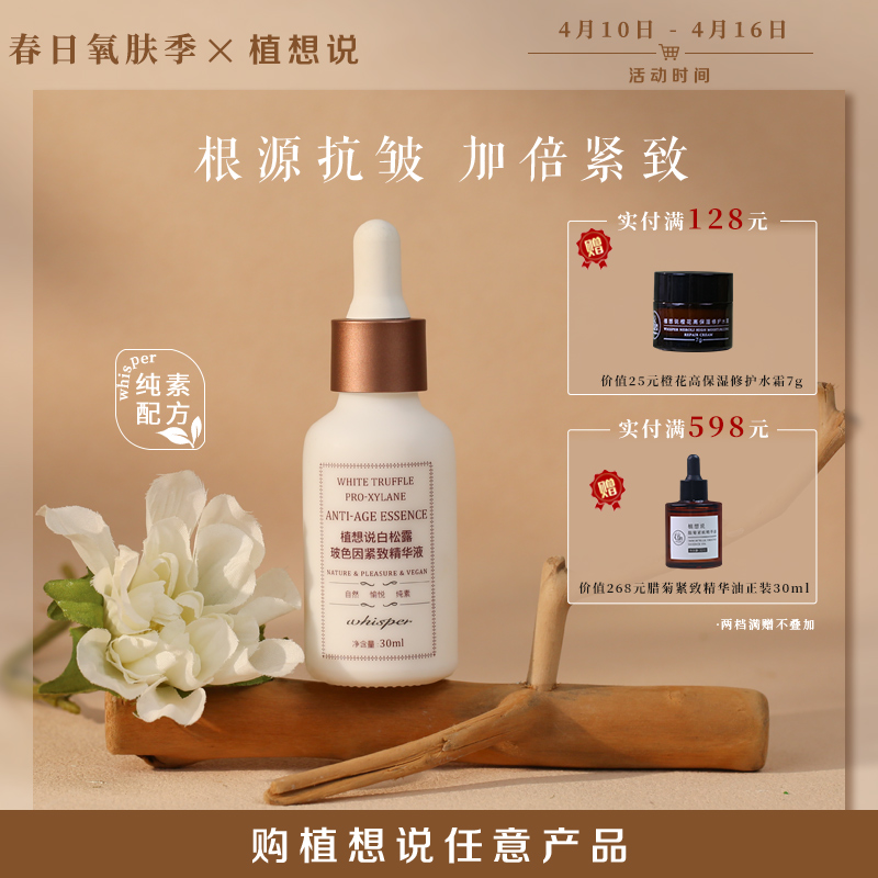 根源抗皱 加倍紧致丨植想说白松露玻色因紧致精华液30ml 保湿滋润抗皱淡纹纯素护肤秋冬可用