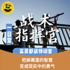 【独立营】战术指挥官・实景野战特训一日独立营 商品缩略图0