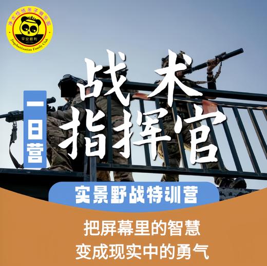 【独立营】战术指挥官・实景野战特训一日独立营 商品图0
