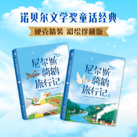尼尔斯骑鹅旅行记（彩绘全译本）