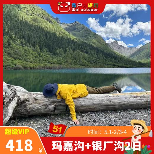 【五一丨玛嘉沟+银厂沟2日】（5.1-2/3-4）超小众冷门的藏地秘境，独家体验最原始的川西圣地 商品图0