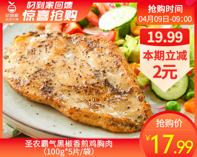 圣农霸气黑椒香煎鸡胸肉（100g*5片/袋）生产日期: 1月