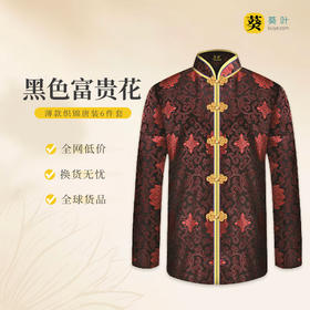 女士薄款织锦唐装黑底红富贵花6件套寿衣寿服套装
