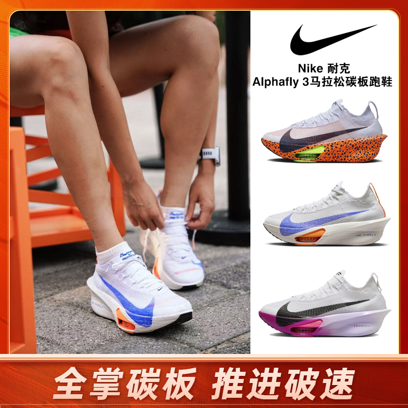 【奥莱直发】Nike Alphafly 3 马拉松碳板跑鞋 全掌 ZoomX 竞速破速 男女同款 多配色可选