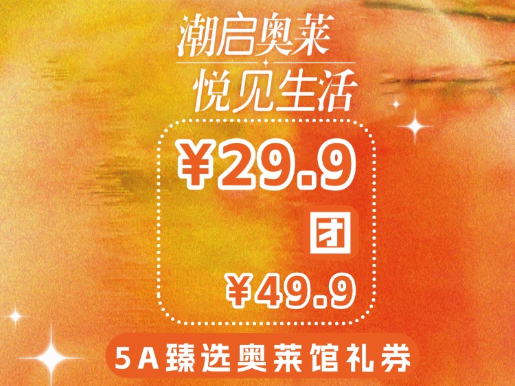 *【阶梯5A臻选奥莱馆商品券】29.9元团49.9元5A臻选奥莱馆商品券