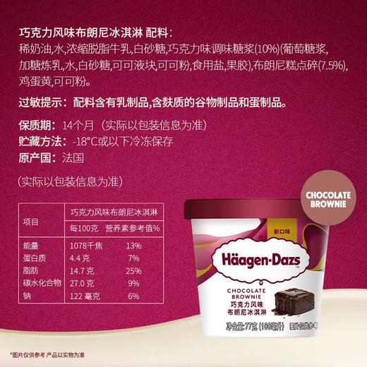 哈根达斯巧克力风味布朗尼冰淇淋77g 商品图5