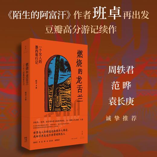 燃烧的龙舌兰：一个女人的墨西哥行记 班卓游记 商品图1