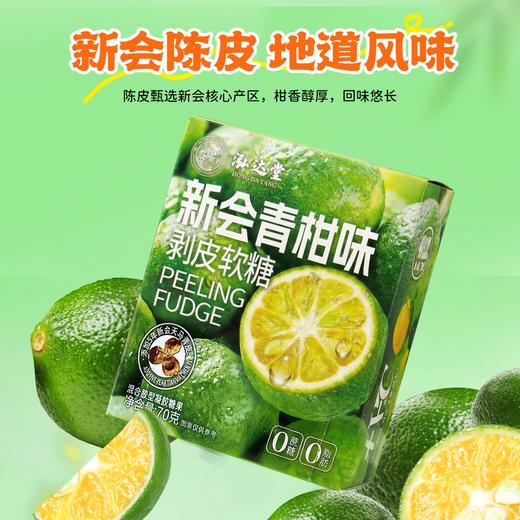 泓达堂·新会青柑味剥皮软糖70g*6盒    双重口感 0糖0脂 商品图5