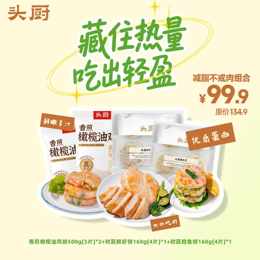 头厨|【减脂不戒肉】橄榄油鸡排+鲜虾鳕鱼饼超值组合 商品图0