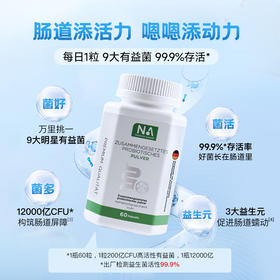 【世货优选】NA益生菌清肠胶囊60粒