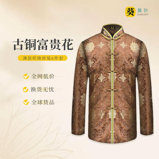 男士薄款织锦唐装古铜色富贵花6件套寿衣寿服套装 商品图0