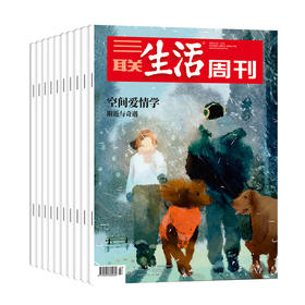【超模君精选】《三联生活周刊》2026年3月~27年2月跨年订阅（共52期）赠品1本博物馆增刊+随机两本周刊