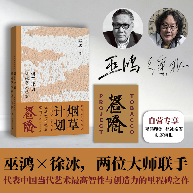 （限量徐冰亲签※巫鸿印签※限定海报※雕刻书口）烟草计划：徐冰艺术档案