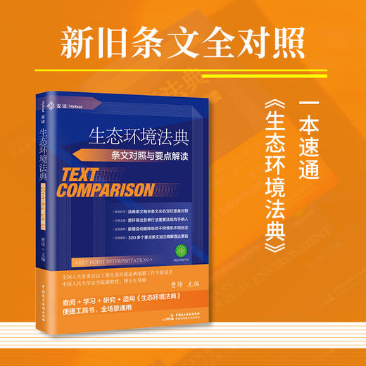 《生态环境法典条文对照与要点解读》赠作者讲座 商品图7