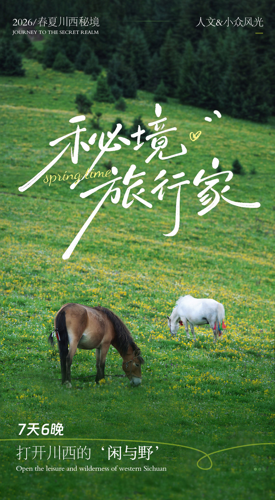 【川西】秘境旅行家 7天6晚