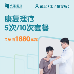 武汉康复理疗5次/10次套餐（仅限预约北斗星诊所）