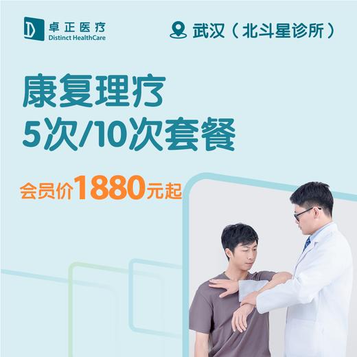 武汉康复理疗5次/10次套餐（仅限预约北斗星诊所） 商品图0