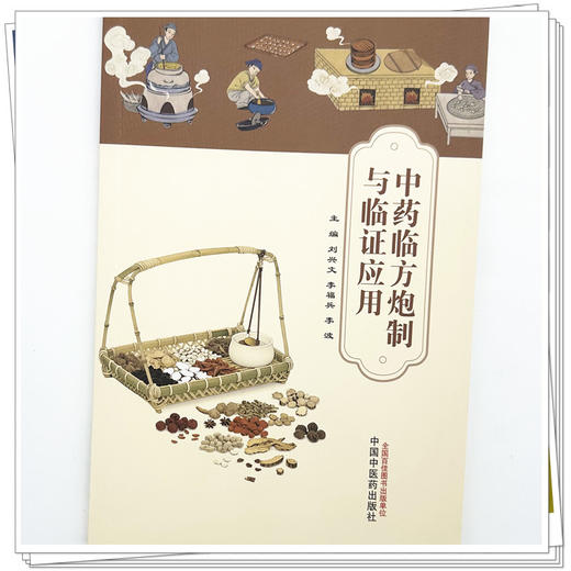 中药临方炮制与临证应用 刘兴文 李福兵 李波 主编 中国中医药出版社 商品图3