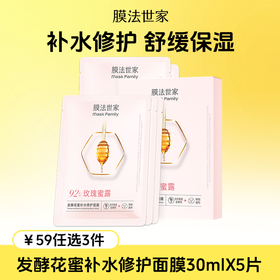 【￥𝟓𝟗任选𝟑件】膜法世家发酵花蜜补水修护面膜5片装