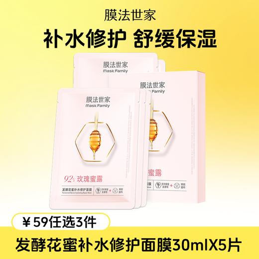 【￥𝟓𝟗任选𝟑件】膜法世家发酵花蜜补水修护面膜5片装 商品图0