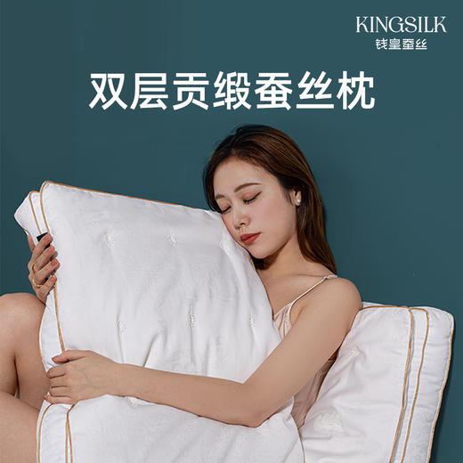 钱皇&Kingsilk 桑蚕丝深睡眠亲肤云朵枕 48*74cm  80支新疆长绒棉 桑蚕丝+高弹杜邦纤维填充 持久回弹 柔软体验 商品图1