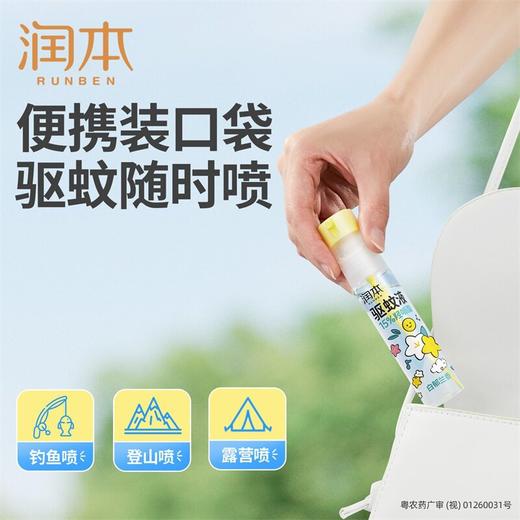 润本15%羟哌酯驱蚊液便携倒喷瓶户外长效派卡瑞丁防蚊喷雾 商品图3