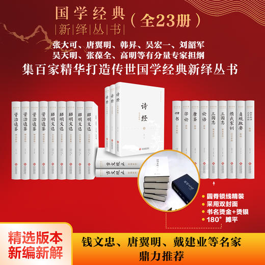 《国学经典新绎丛书》（共12种）23册《资治通鉴》《昭明文选》《诗经》《古文观止》《四书》《宋论》《唐鉴》《论语》《三国志》《颜氏家训》《贞观政要》《孙子兵法.三十六计》 商品图0