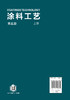 《涂料工艺》（第五版） 商品缩略图3