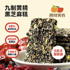 西域美农 九制黄精黑芝麻糕200g 高钙高蛋白混合坚果营养休闲零食 商品缩略图0