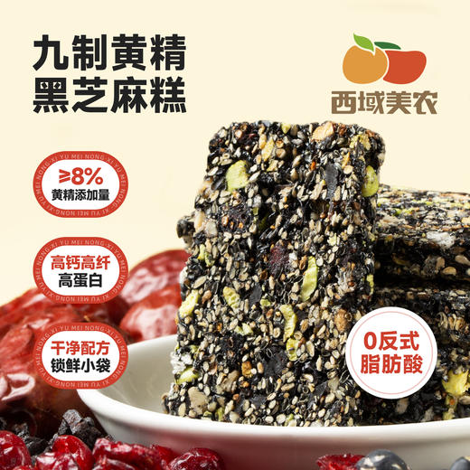 西域美农 九制黄精黑芝麻糕200g 高钙高蛋白混合坚果营养休闲零食 商品图0