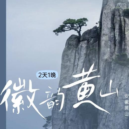 4.26-4.27丨徽韵黄山春假2日营 商品图0