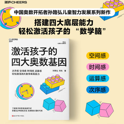 激活孩子的四大奥数基因  孙路弘著！儿童智力发展系列新作 商品图0