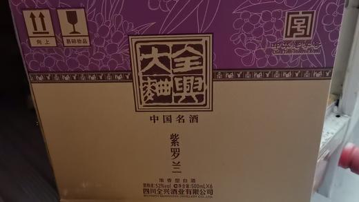 2023年全兴紫罗兰，52度浓香型白酒， 整箱500ml×6瓶，怕查担责，禁止电商。 商品图5