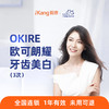 爱康齿科-Okire美白（3次）-国宾卓悦 商品缩略图0