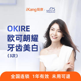 爱康齿科-Okire美白（3次）-国宾卓悦
