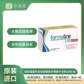 【跨境】德国Formoline 福莫林  L112 EXTRA加强版膳食纤维素补充剂 64粒/盒