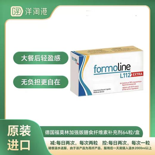 【跨境】德国Formoline 福莫林  L112 EXTRA加强版膳食纤维素补充剂 64粒/盒 商品图0