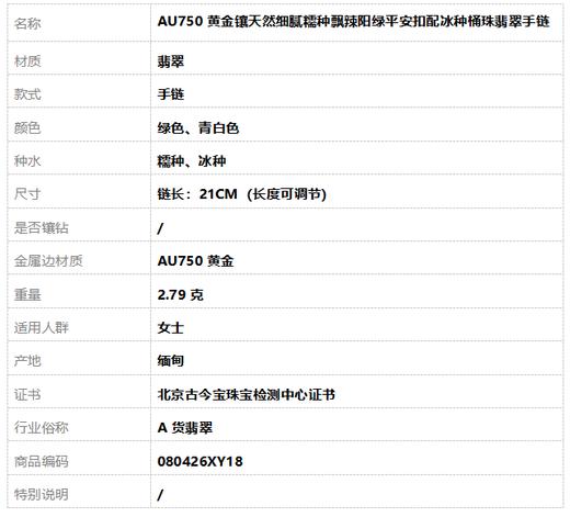 【天然正品】A货翡翠AU750黄金镶天然细腻糯种飘辣阳绿平安扣配冰种桶珠翡翠手链 链长：21CM（长度可调节）080426XY18 商品图6