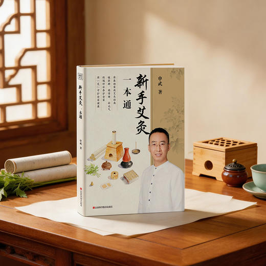 新手艾灸一本通：家庭自疗指南 商品图1