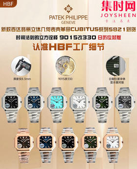 HBF百达翡丽全家福