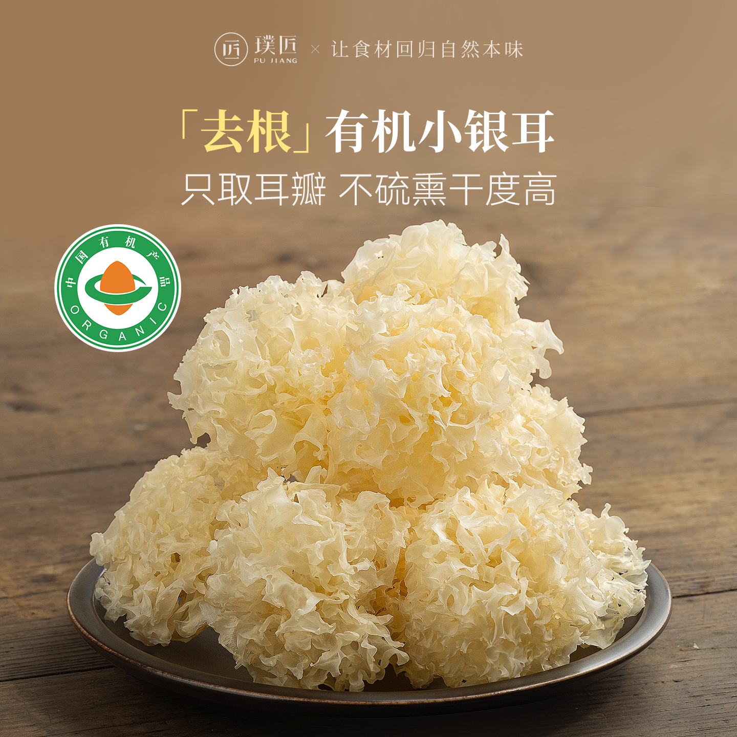 璞匠有机银耳干货正品官方旗舰店福建古田小银耳雪耳丑耳糯白木耳